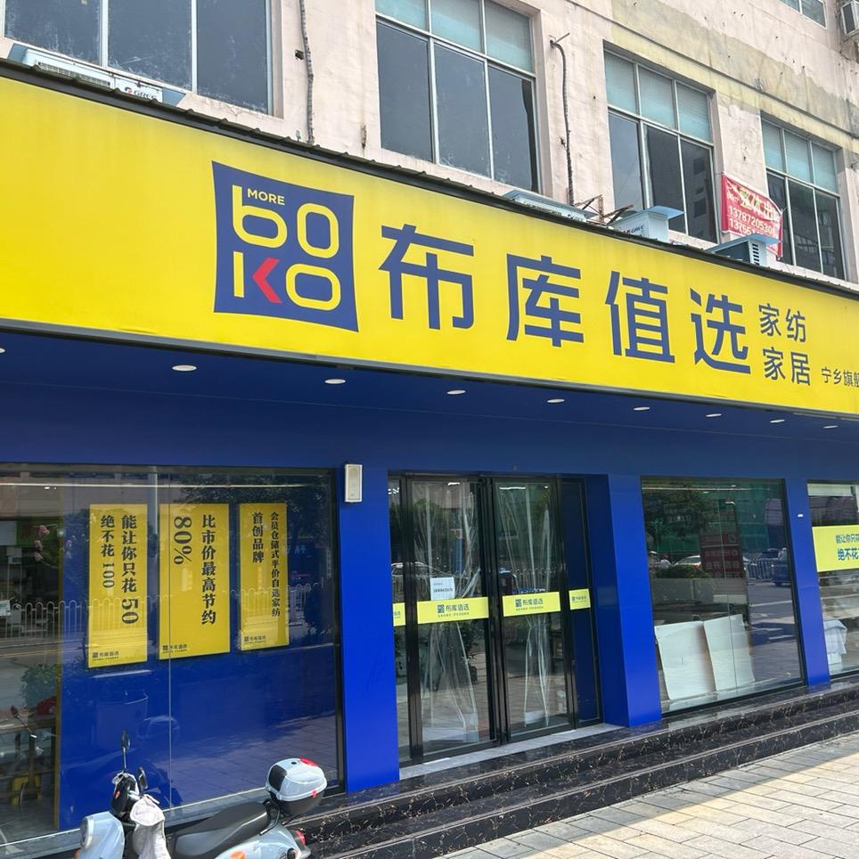布库值选家纺宁乡店