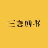 三言四书—倩倩