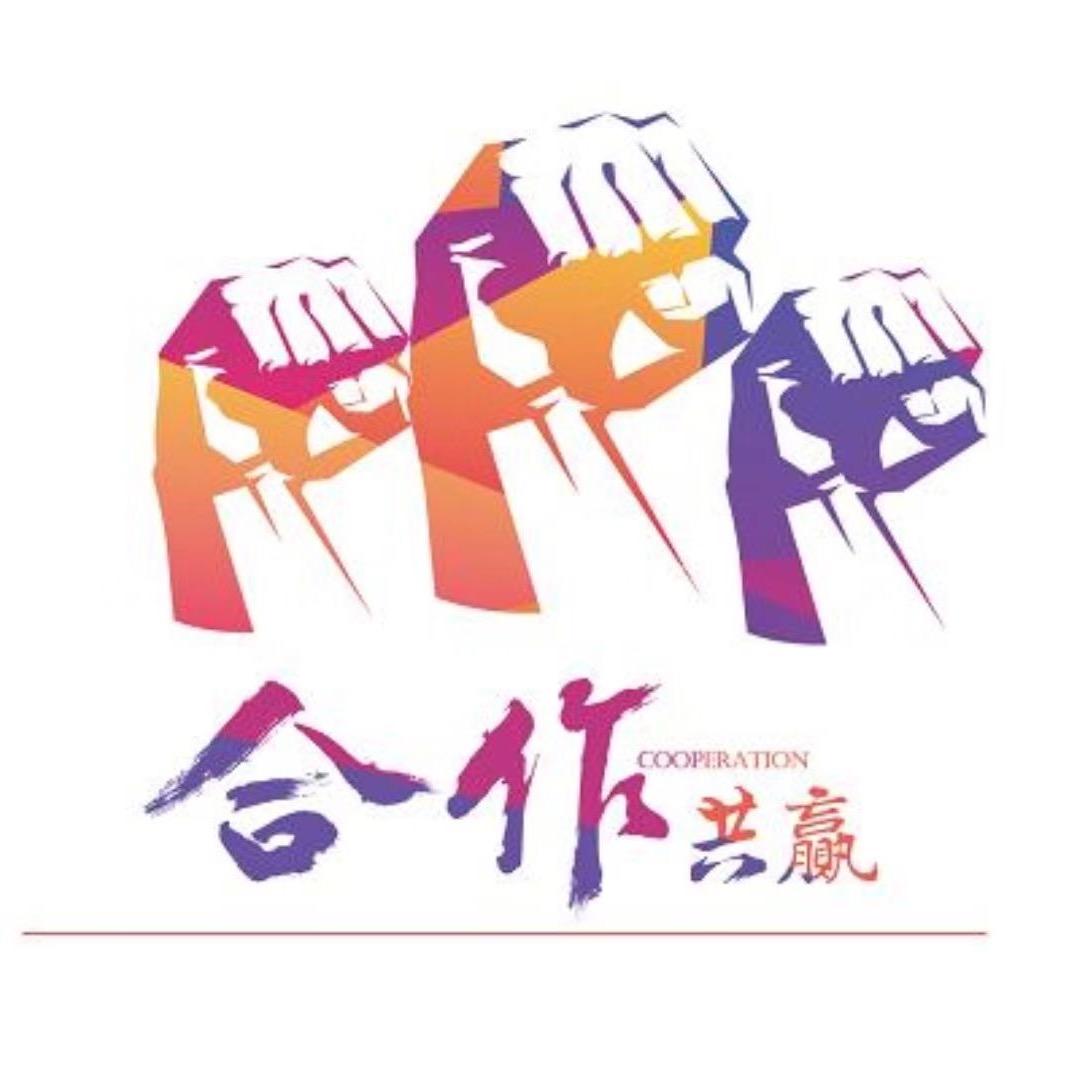 合作共赢