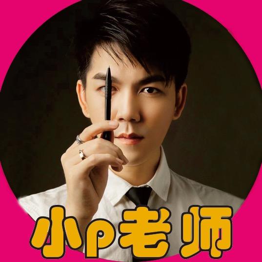 小p老师.
