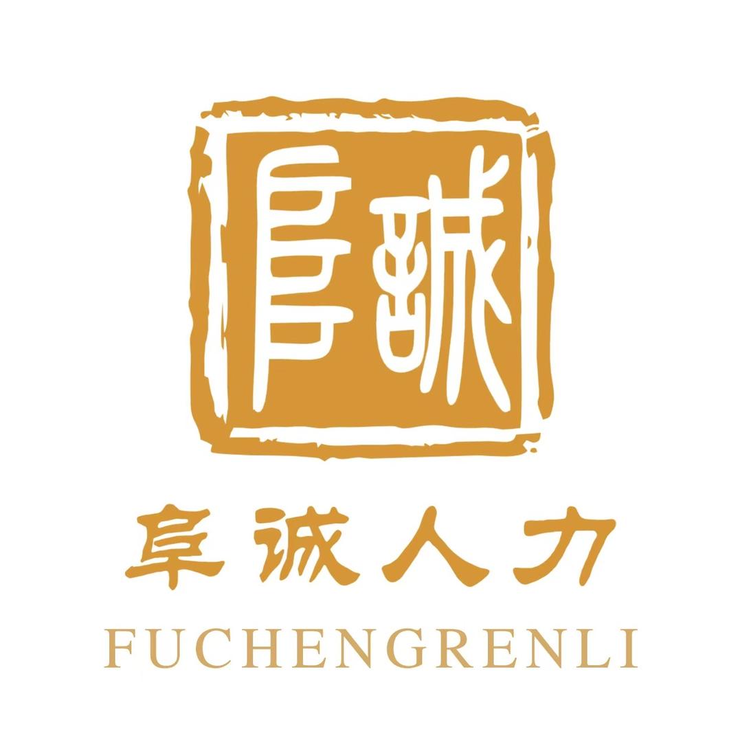 阜诚人力资源有限公司