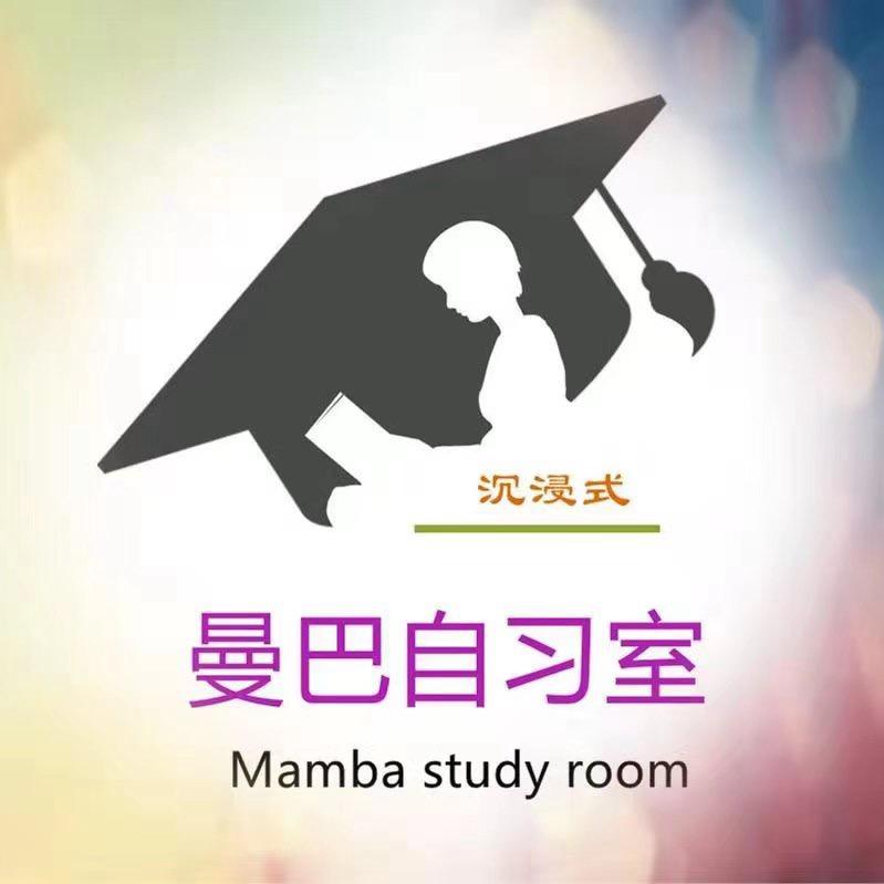泰安曼巴自习室