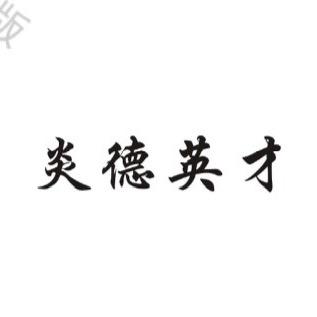 炎德英才