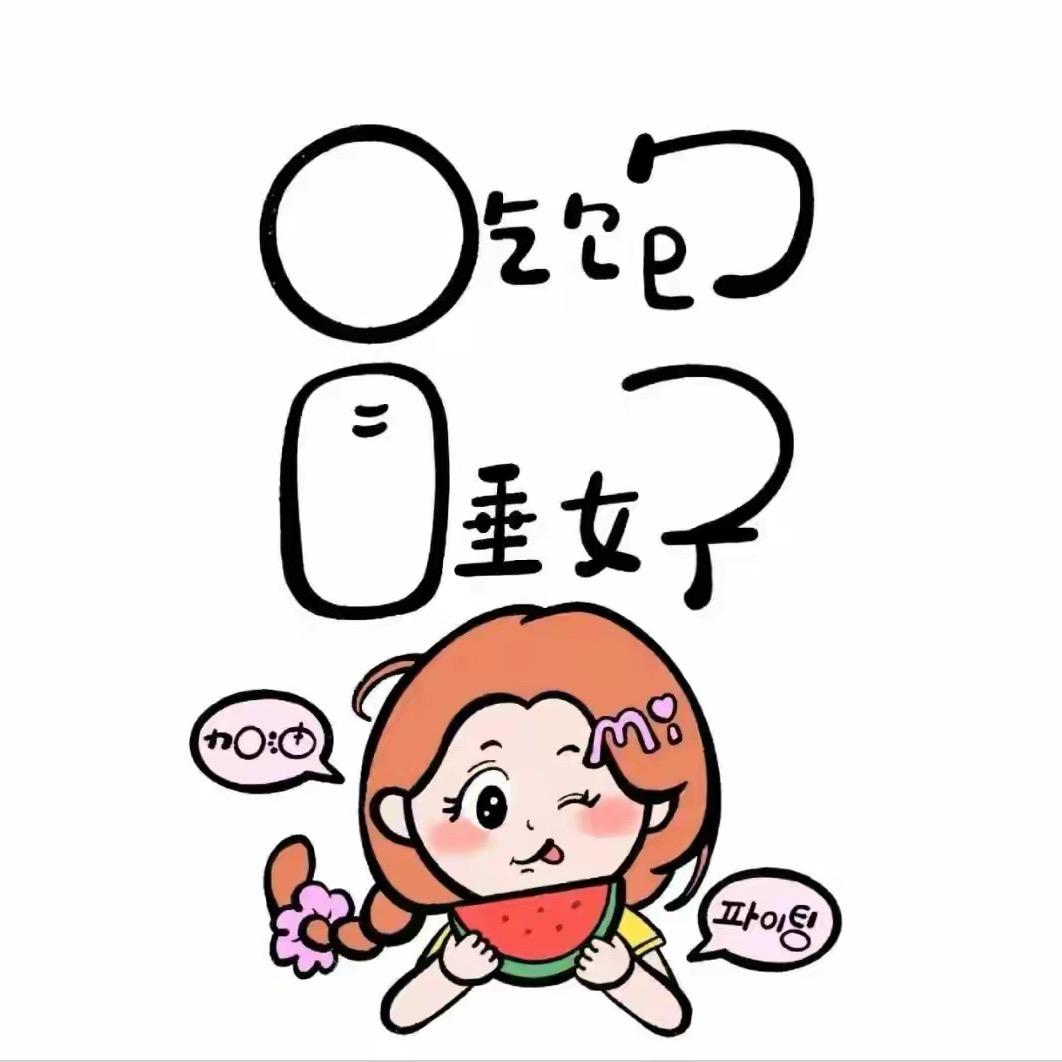 呗哈哈哈