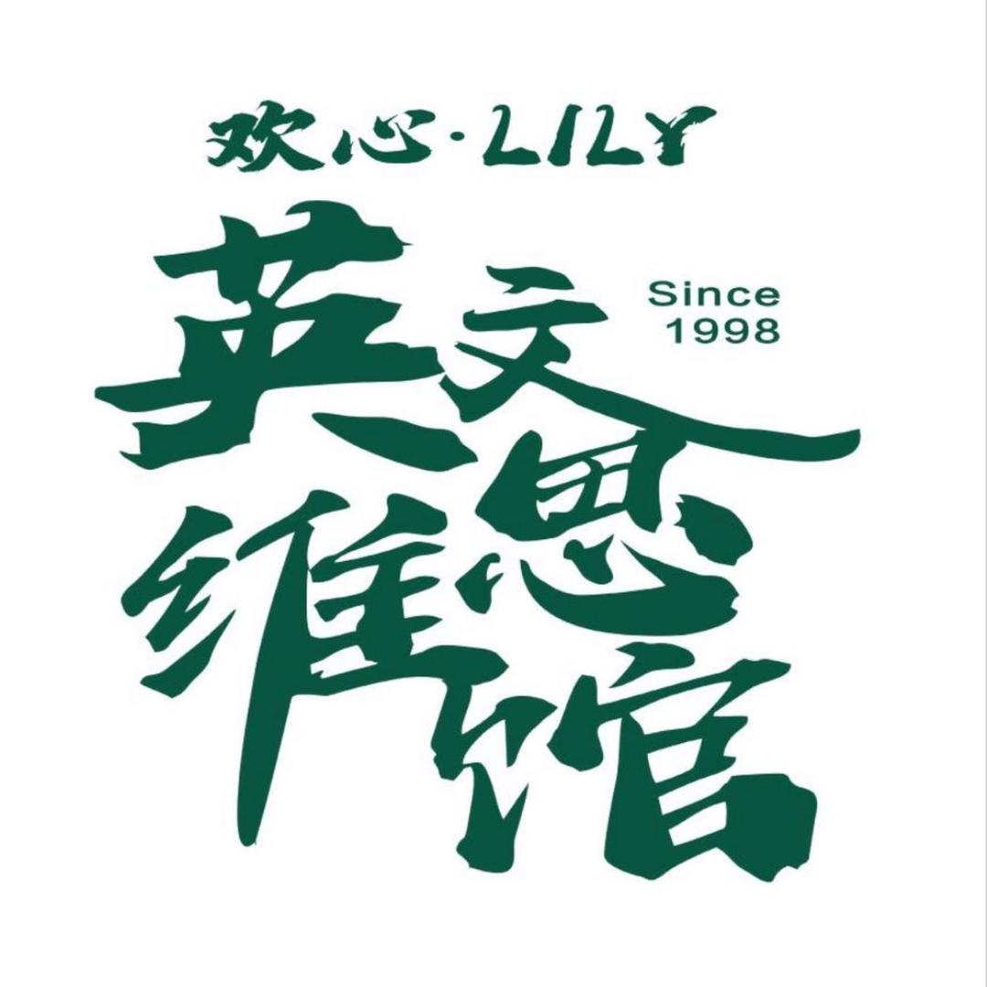 青县欢心Lily英文思维馆