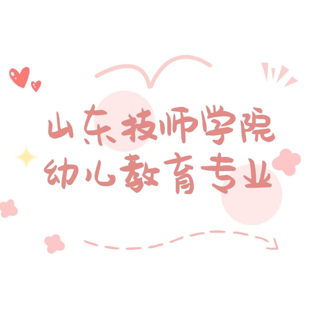 山东技师学院幼儿教育