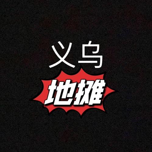 义乌地摊（找摊，转摊）