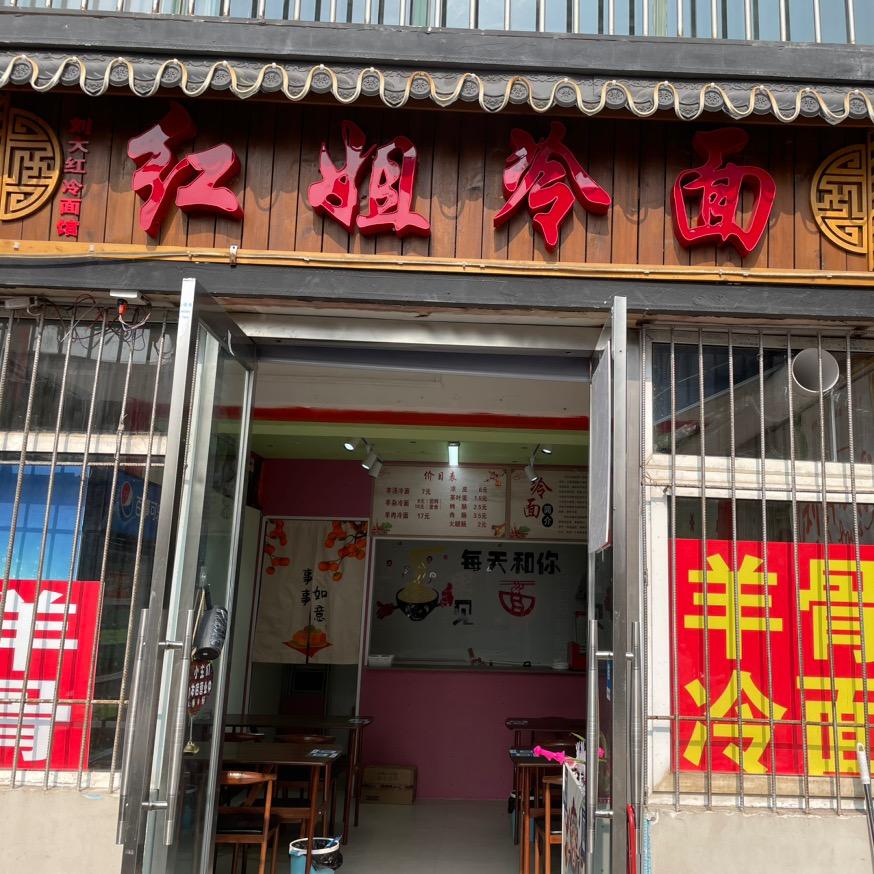 红姐冷面🍜（拒绝连赞）