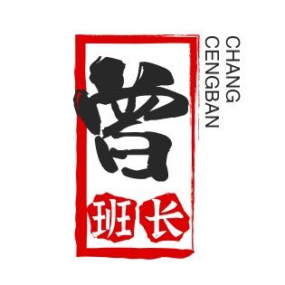 曾班长影视