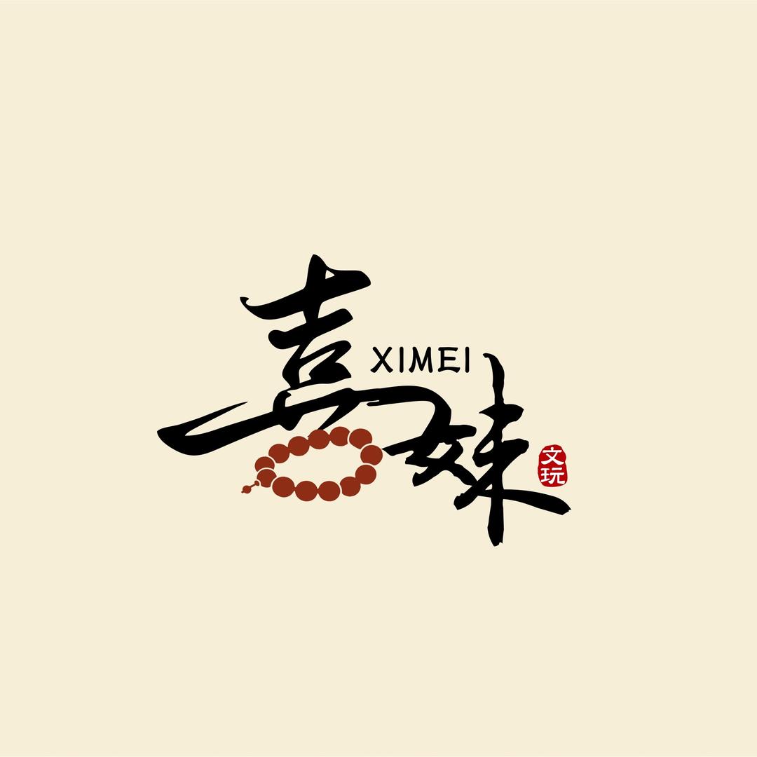 喜妹文玩
