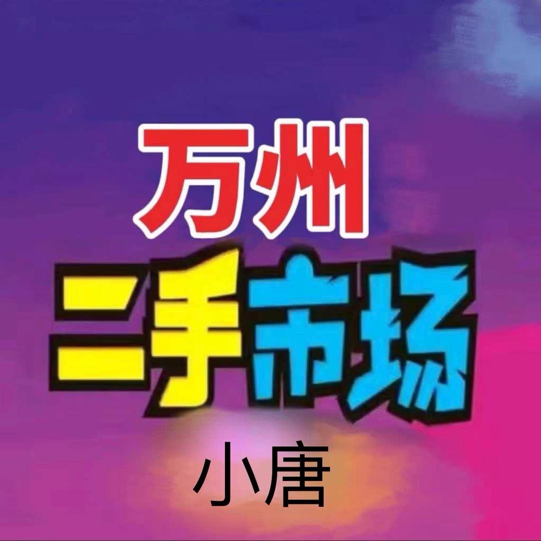 5288万州淘二手二手回收