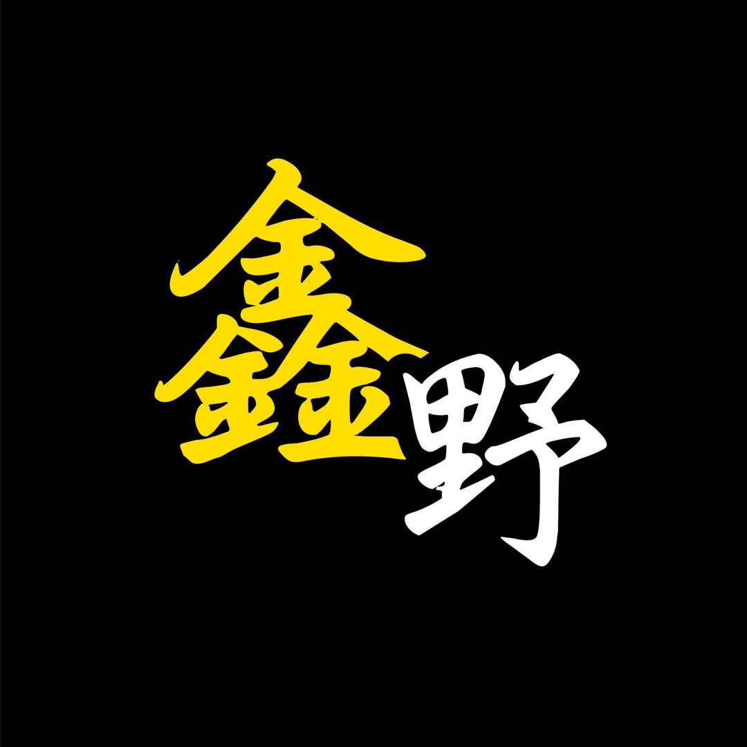 ·鑫野史记