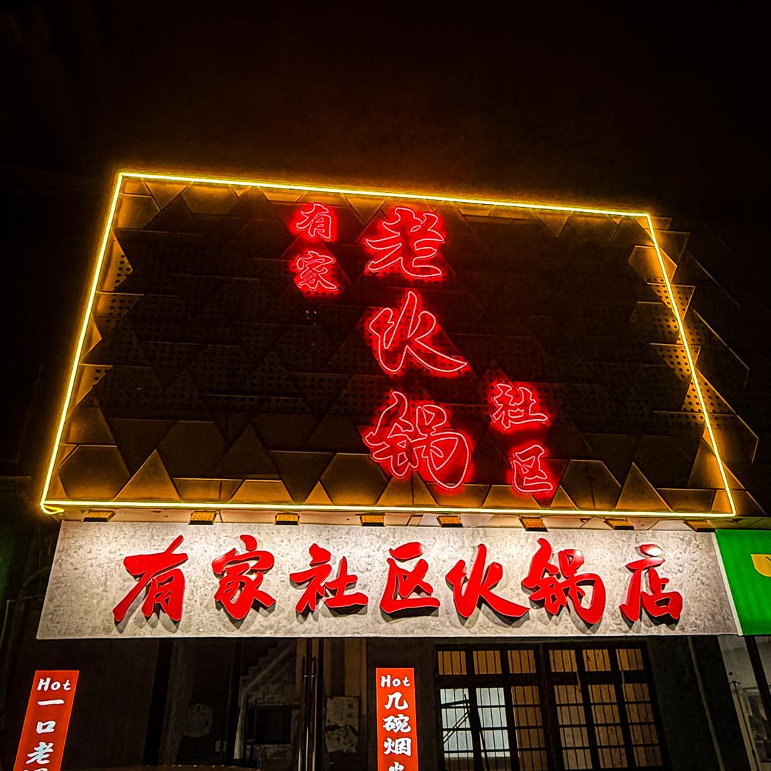 有家社区老火锅（熙城熙园直营店）
