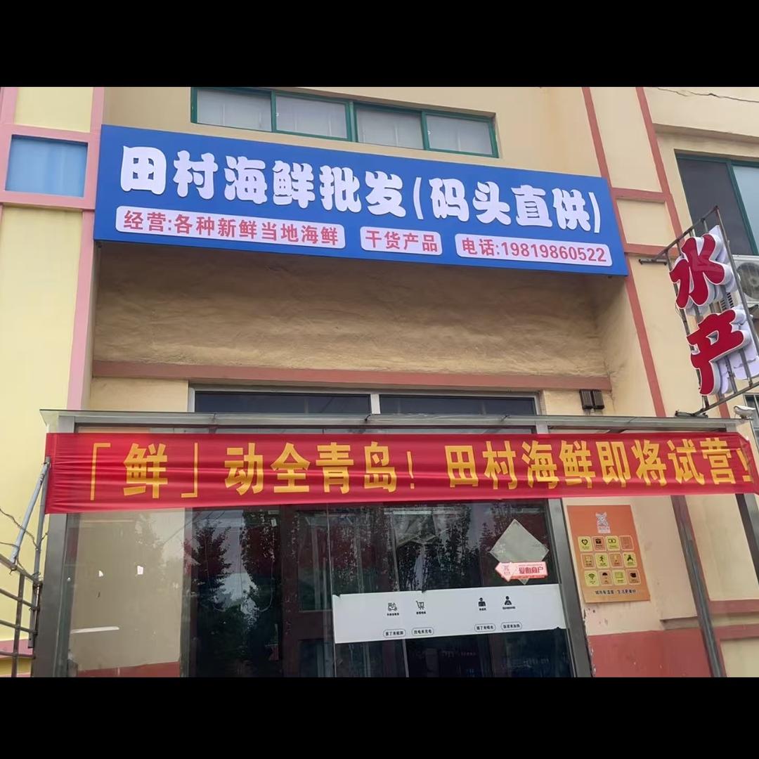 田村海鲜码头直供🎉