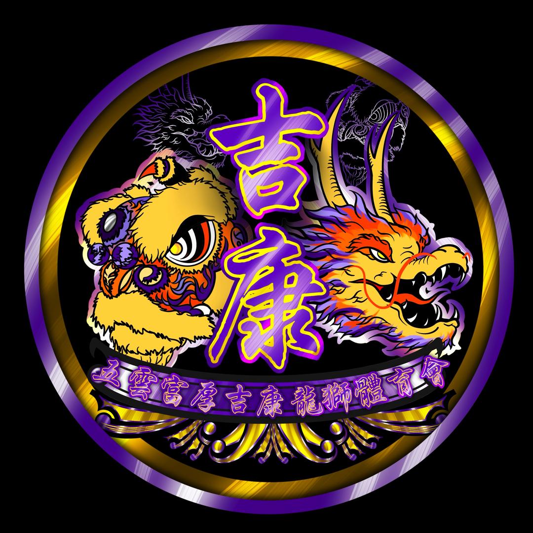 五云吉康龍獅团