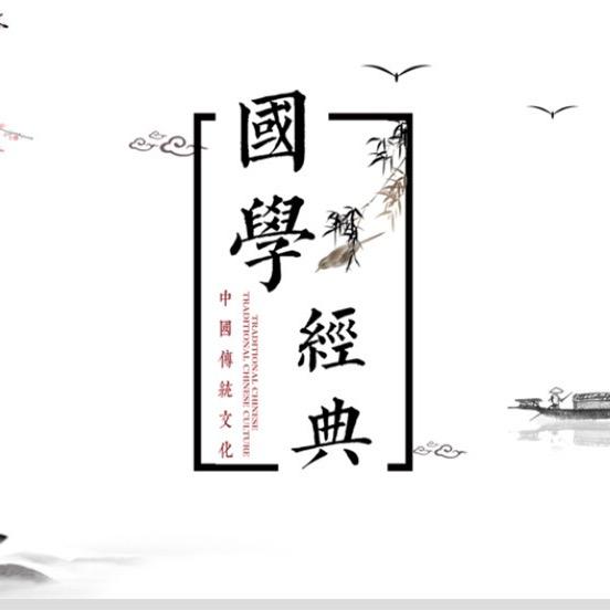 国学经典