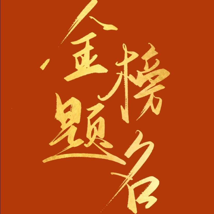 九星升学规划-徐老师