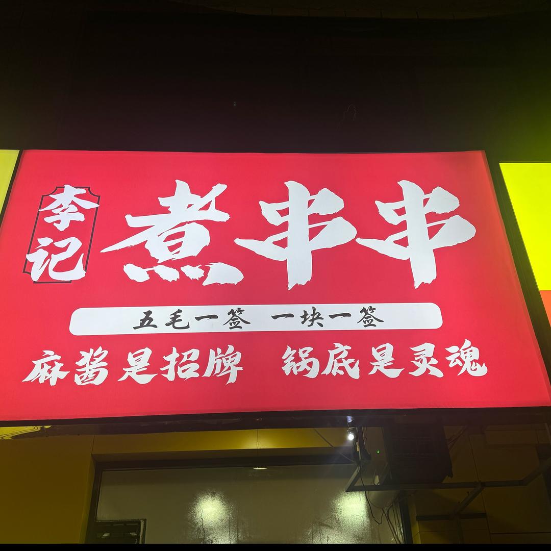 李记煮串串🍢