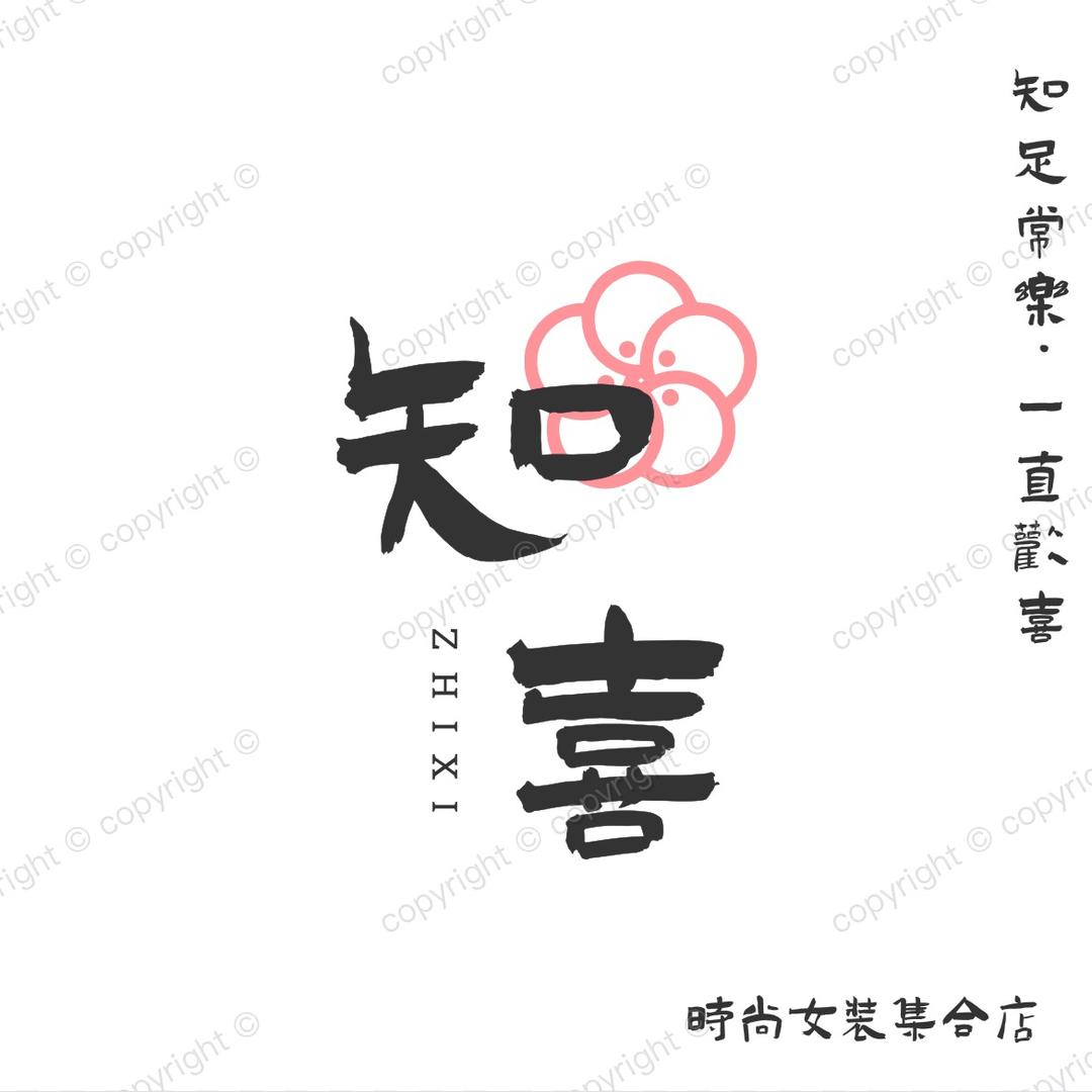 知你欢喜
