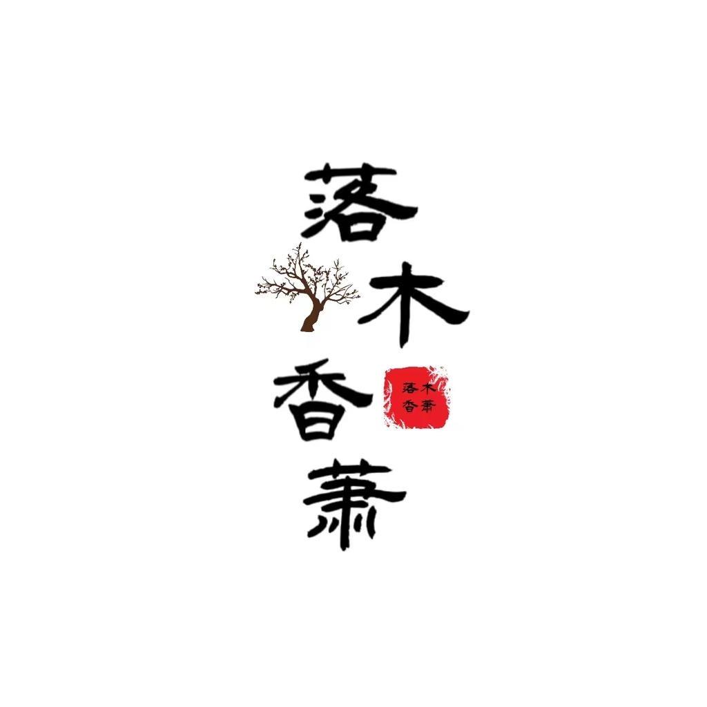 落木香萧