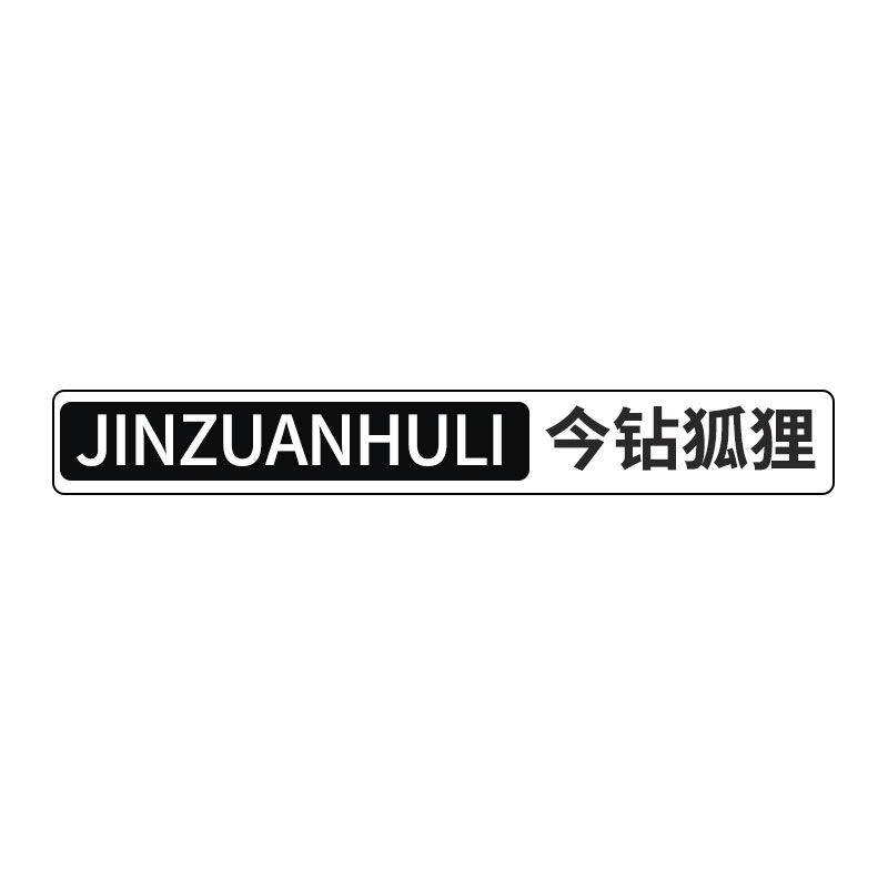 今钻狐狸内衣企业店