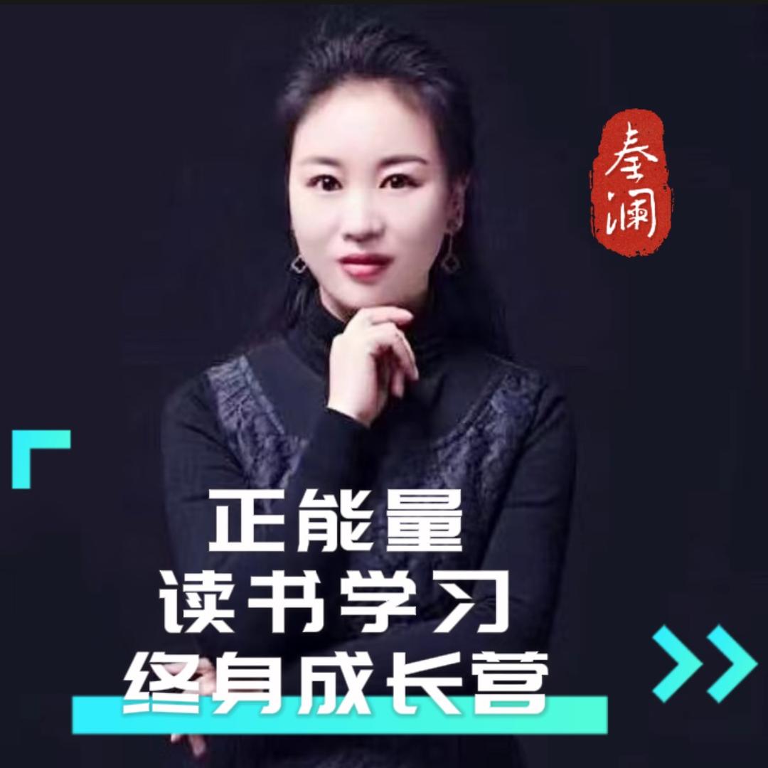 秦澜正能量