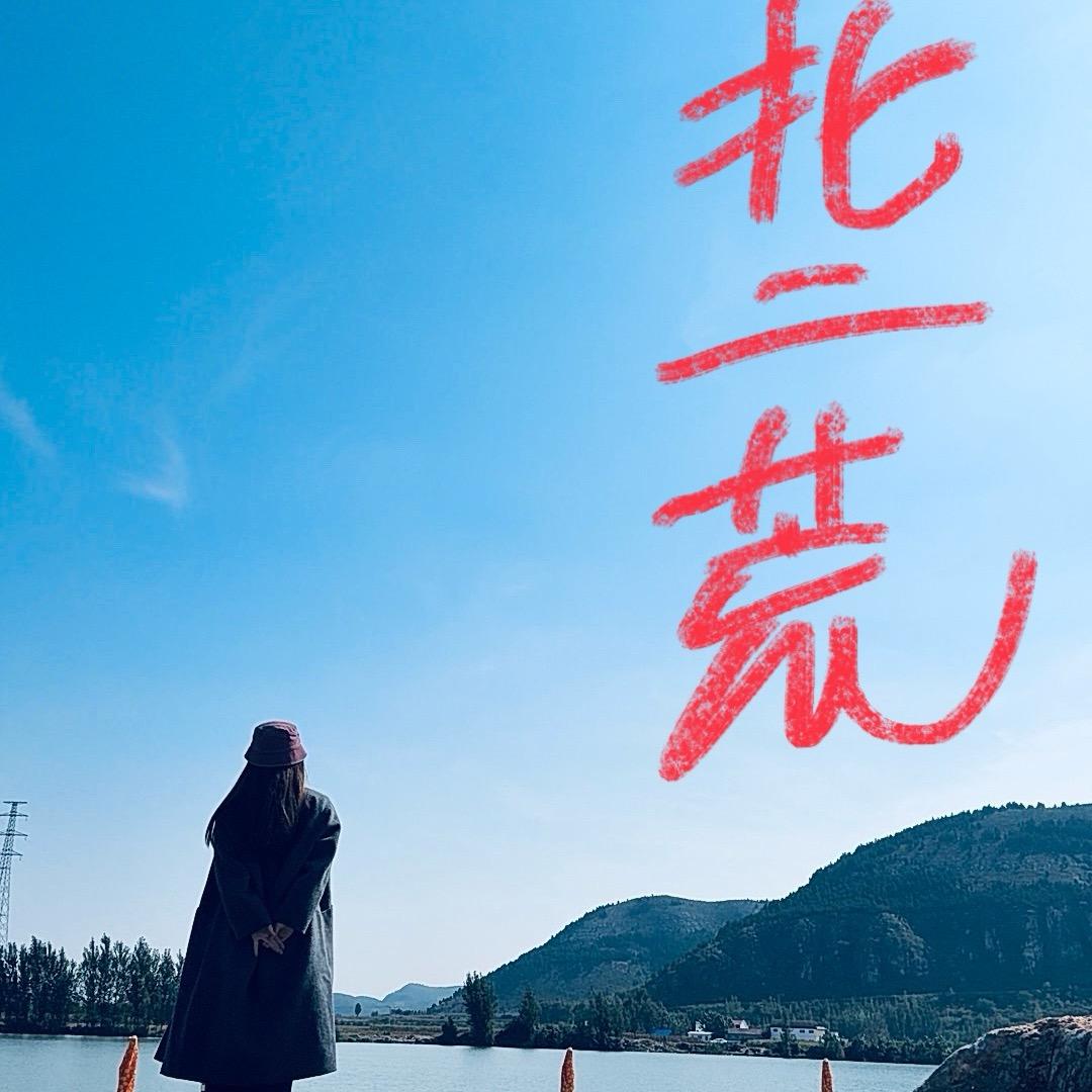 济宁（北二荒）主理人-娜姐