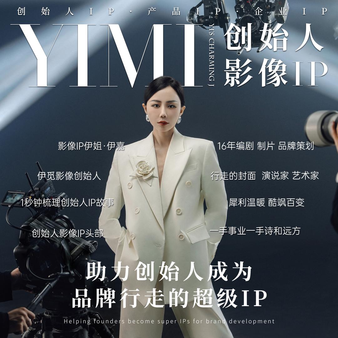 影像IP伊姐