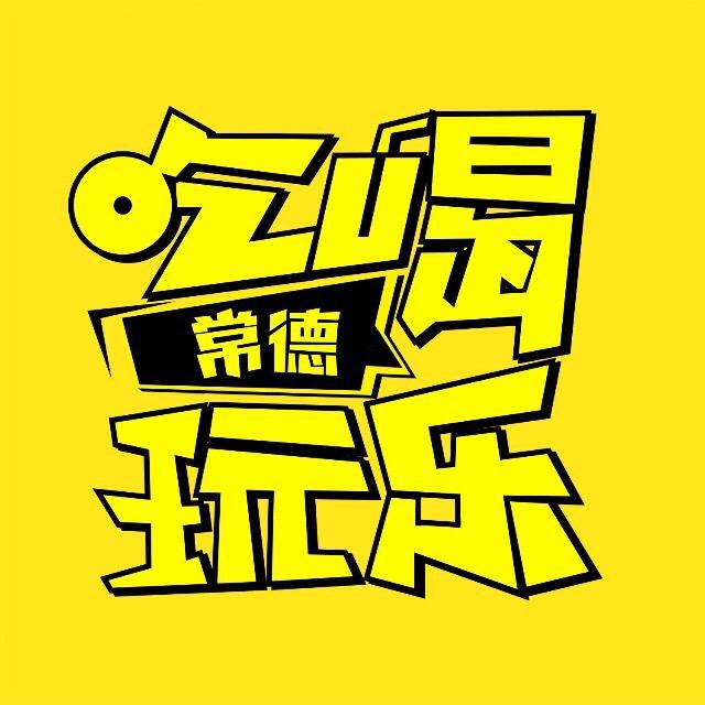 常德吃喝玩乐