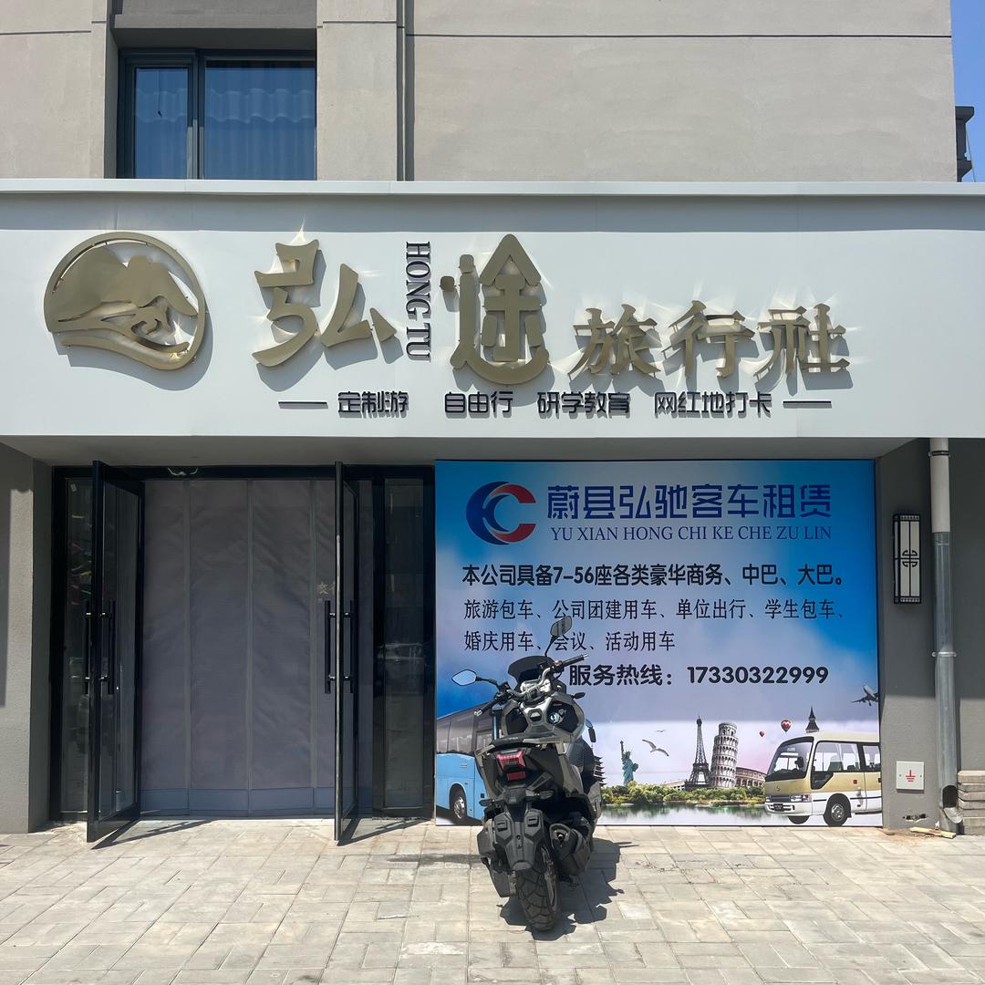 蔚县弘途旅行社