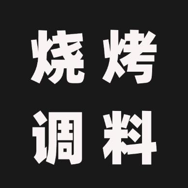 阿凡提孜然烧烤调料