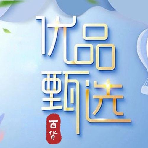 优品甄选百货