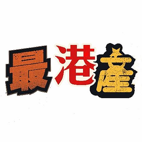 最港产电影台（收徒中）