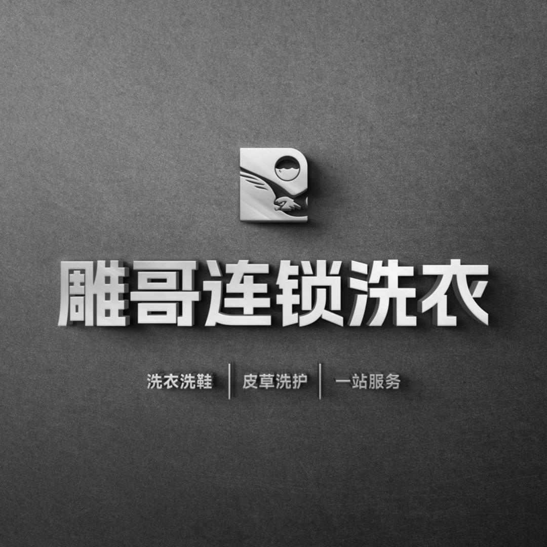 雕哥连锁洗衣