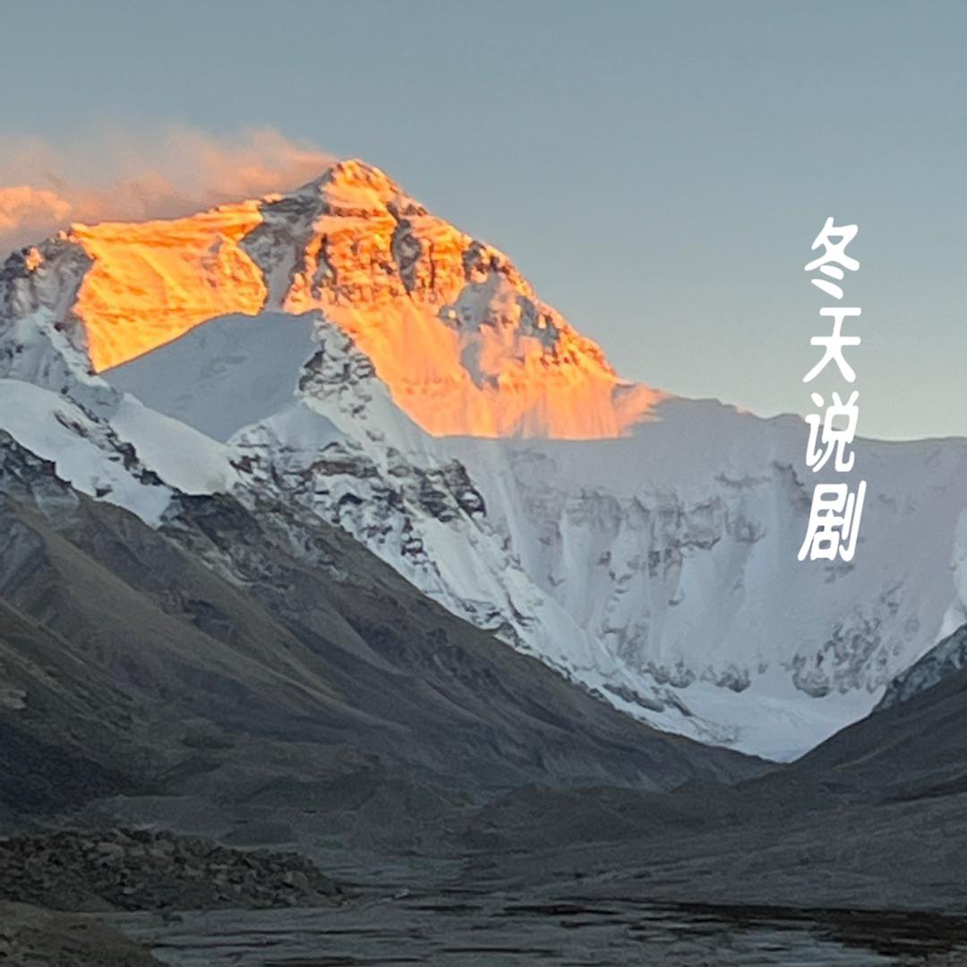 冬天说剧
