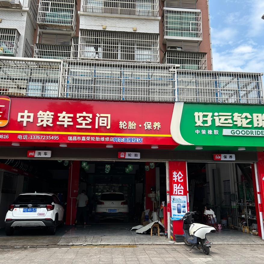 瑞昌市嘉荣汽修