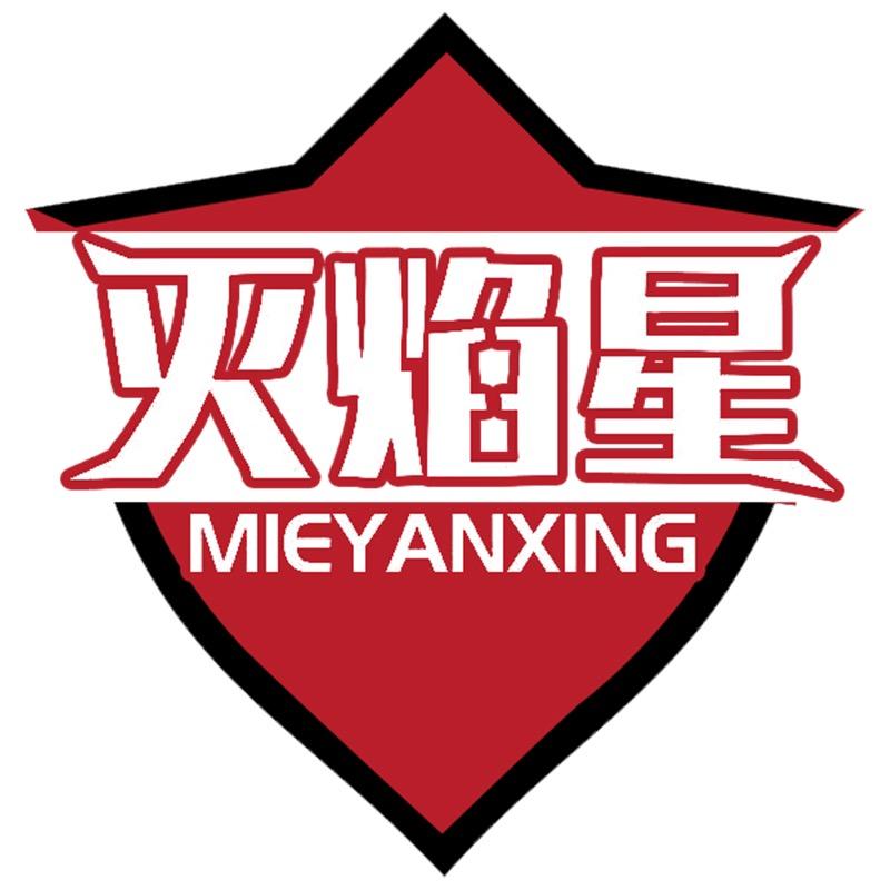 灭焰星