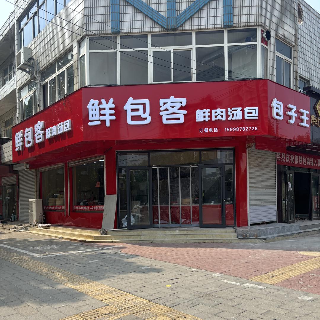 鲜包客 鲜肉汤包