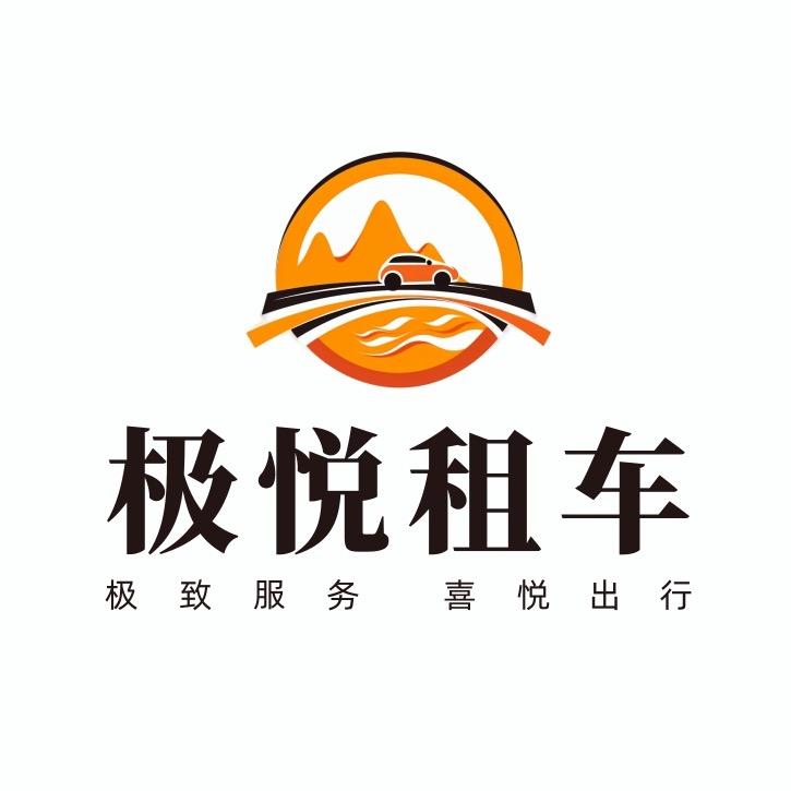 长沙极悦租车