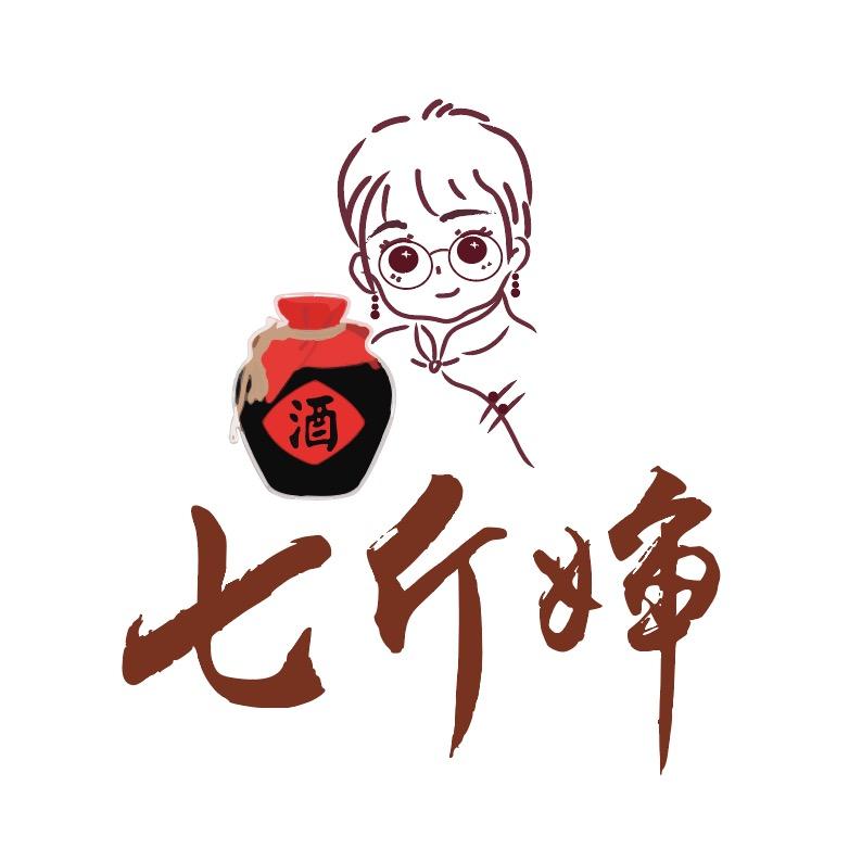 七斤婶纯粮酒坊（墨池）