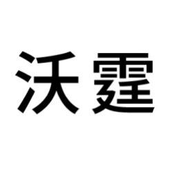 沃霆汽车用品旗舰店