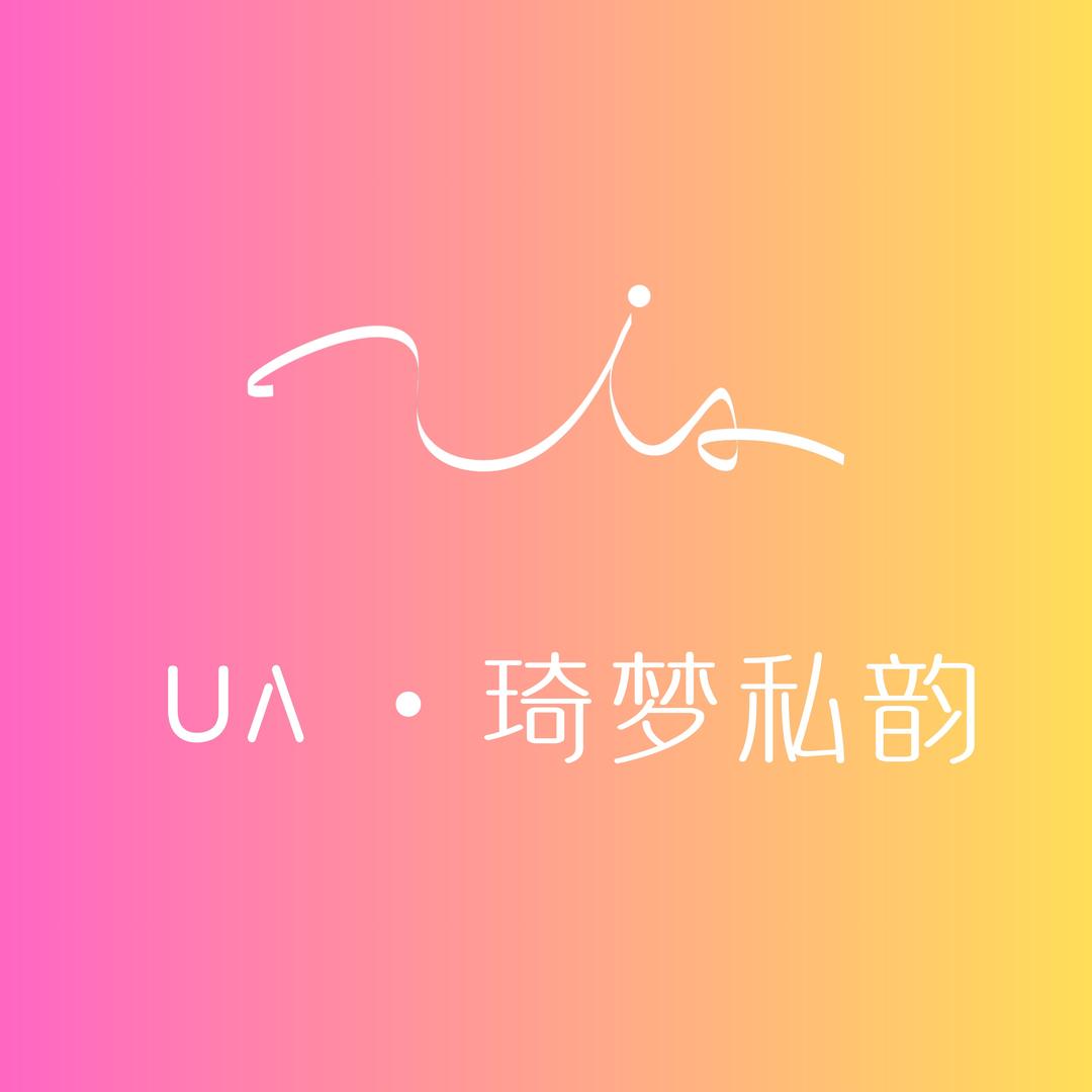 绮梦 私韵