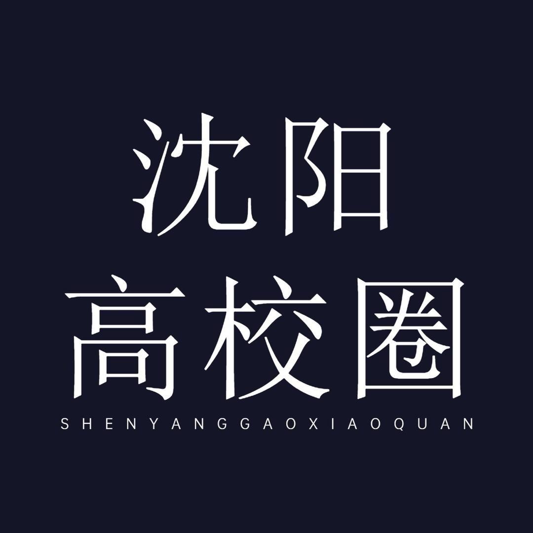 沈阳高校圈