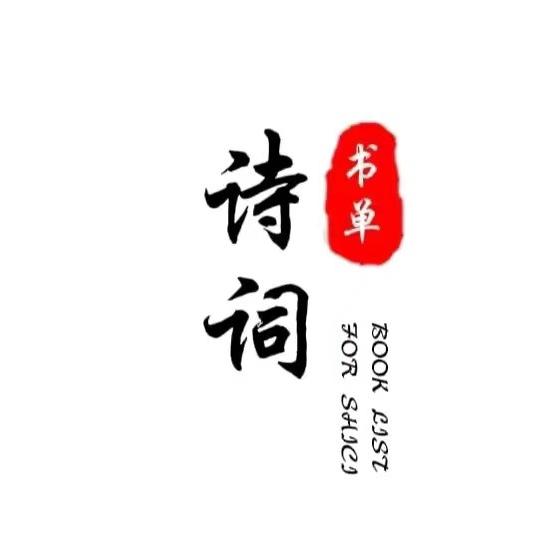 诗词书单