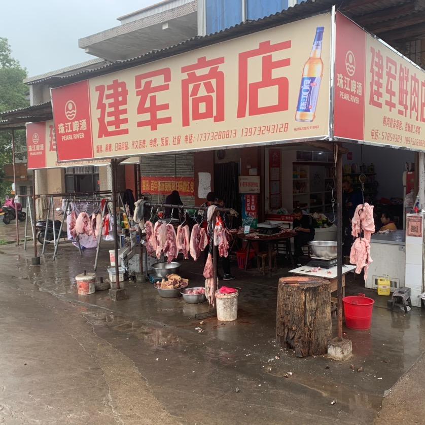 石湾建军鲜肉店 梦妖