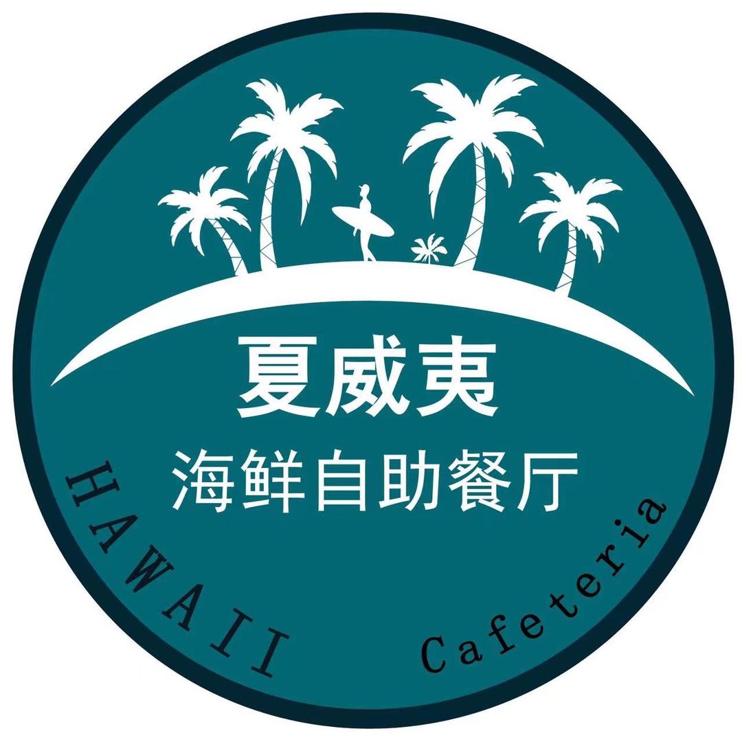 夏威夷海鲜自助餐厅（高邮吾悦广场店）