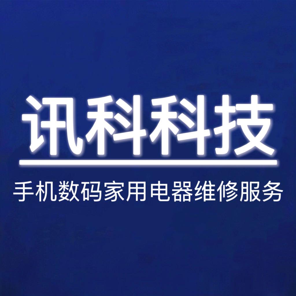 讯科科技
