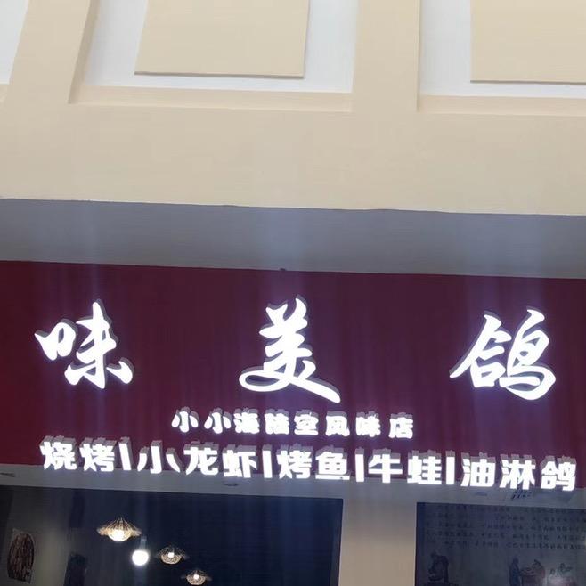 味美鸽官方号