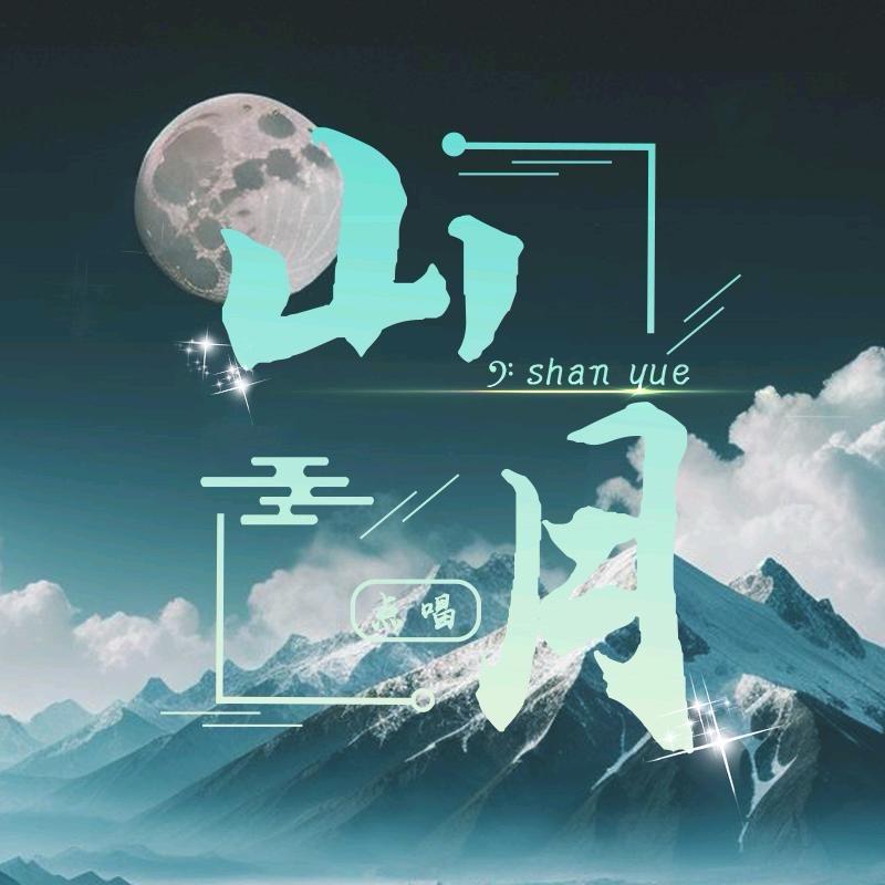 山月✨茜总🐾 珍珠🌰