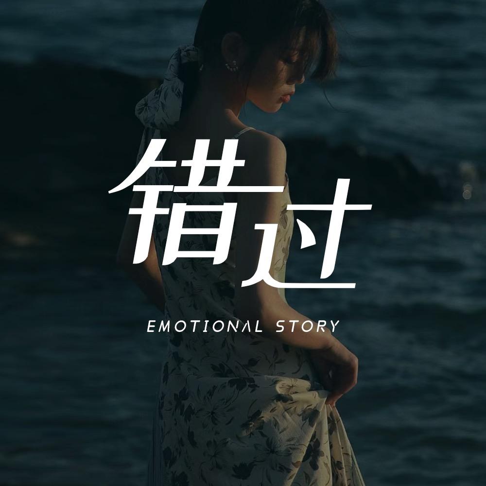 错过情感